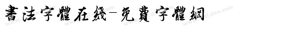 书法字体在线字体转换