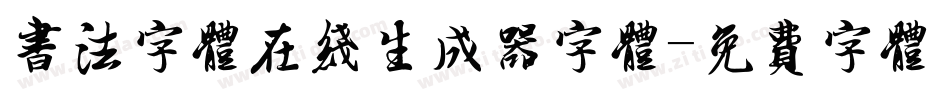 书法字体在线生成器字体字体转换