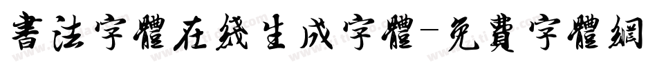 书法字体在线生成字体字体转换