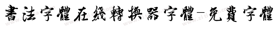 书法字体在线转换器字体字体转换