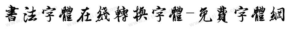 书法字体在线转换字体字体转换