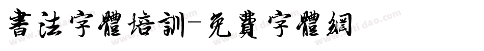 书法字体培训字体转换
