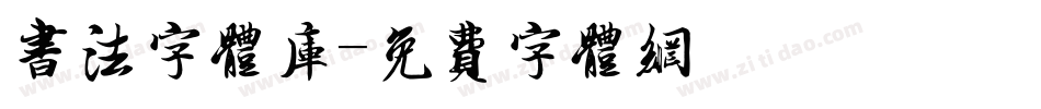 书法字体库字体转换
