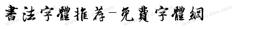书法字体推荐字体转换