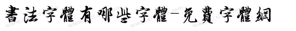 书法字体有哪些字体字体转换