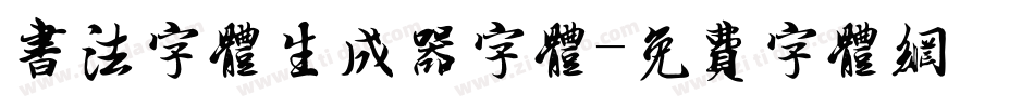 书法字体生成器字体字体转换