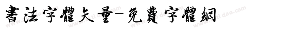 书法字体矢量字体转换