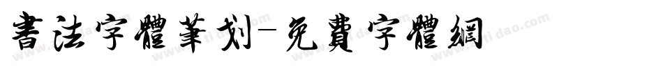 书法字体笔划字体转换