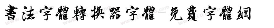 书法字体转换器字体字体转换