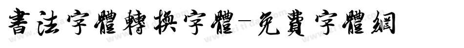 书法字体转换字体字体转换