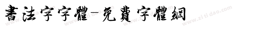 书法字字体字体转换