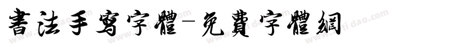 书法手写字体字体转换