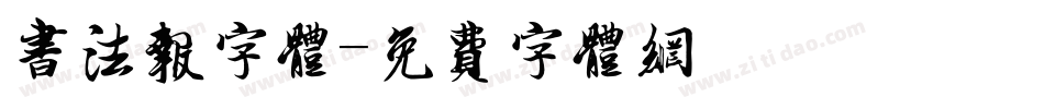 书法报字体字体转换