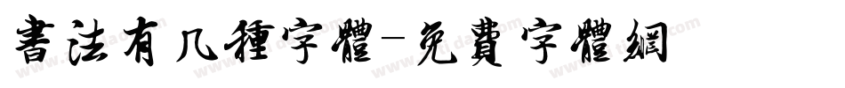 书法有几种字体字体转换