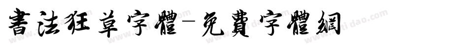 书法狂草字体字体转换