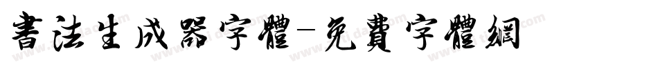 书法生成器字体字体转换