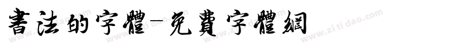 书法的字体字体转换