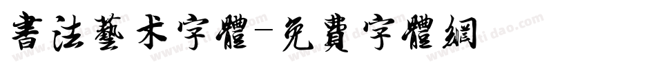 书法艺术字体字体转换
