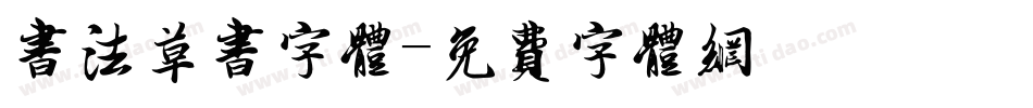 书法草书字体字体转换