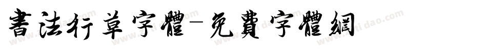 书法行草字体字体转换