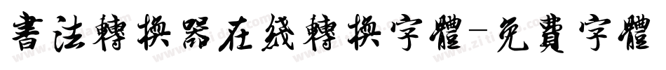书法转换器在线转换字体字体转换