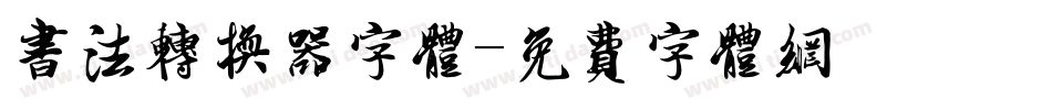 书法转换器字体字体转换