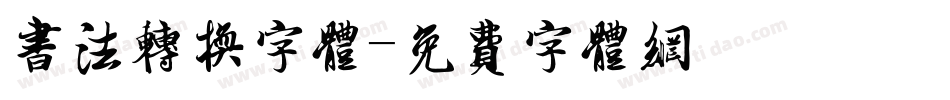书法转换字体字体转换