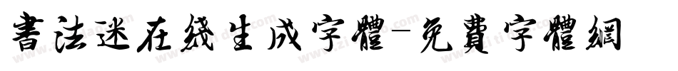 书法迷在线生成字体字体转换