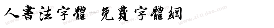 人书法字体字体转换