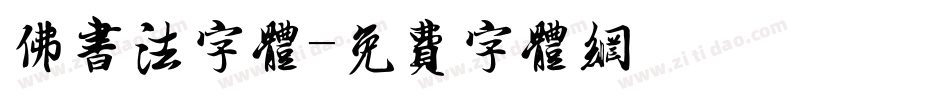 佛书法字体字体转换