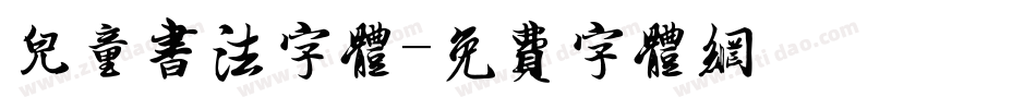 儿童书法字体字体转换