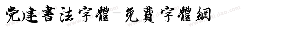 党建书法字体字体转换