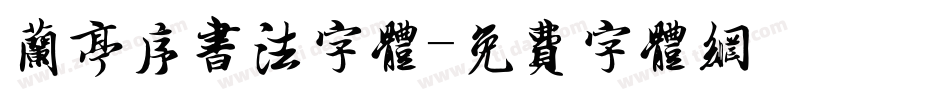 兰亭序书法字体字体转换