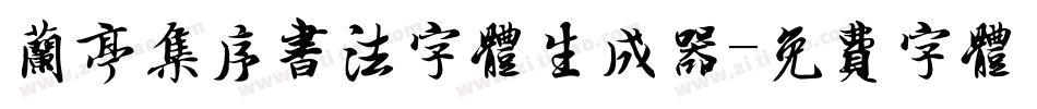 兰亭集序书法字体生成器字体转换