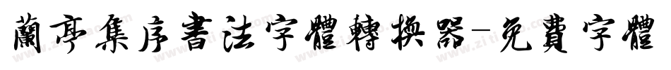 兰亭集序书法字体转换器字体转换