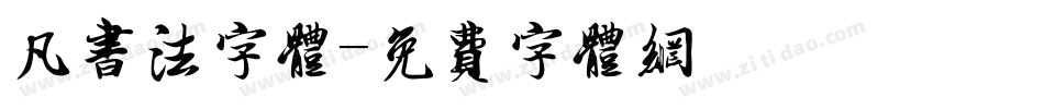 凡书法字体字体转换
