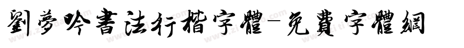 刘梦吟书法行楷字体字体转换