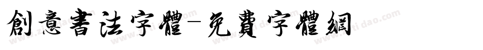 创意书法字体字体转换