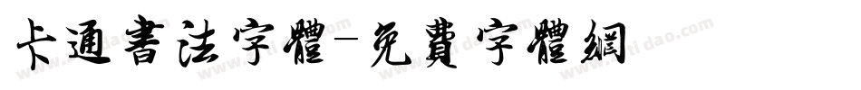 卡通书法字体字体转换