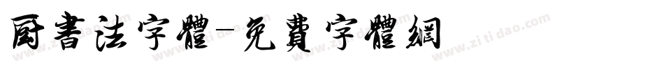 厨书法字体字体转换