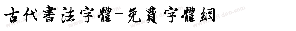 古代书法字体字体转换