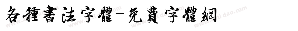 各种书法字体字体转换
