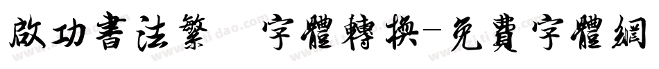 启功书法繁伡字体转换字体转换