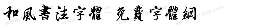 和风书法字体字体转换