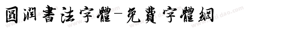 圆润书法字体字体转换