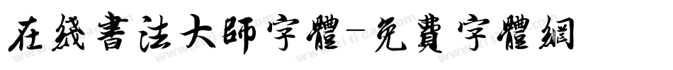在线书法大师字体字体转换