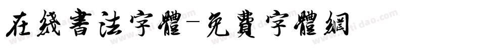 在线书法字体字体转换