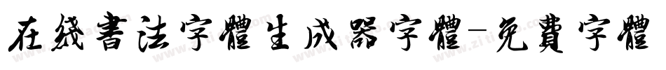 在线书法字体生成器字体字体转换