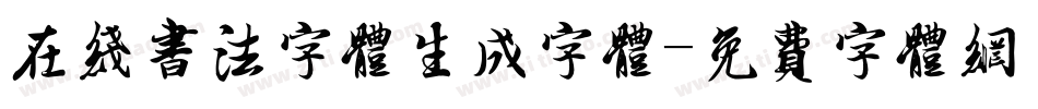 在线书法字体生成字体字体转换