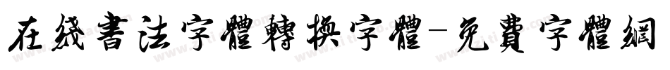 在线书法字体转换字体字体转换